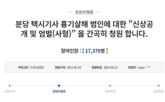 “신상공개하고 사형 내려라”···택시기사 딸, ‘울분’의 靑청원