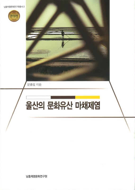 울산대 문홍일 교수, 한반도 최대 ‘소금도시’ 울산 조명