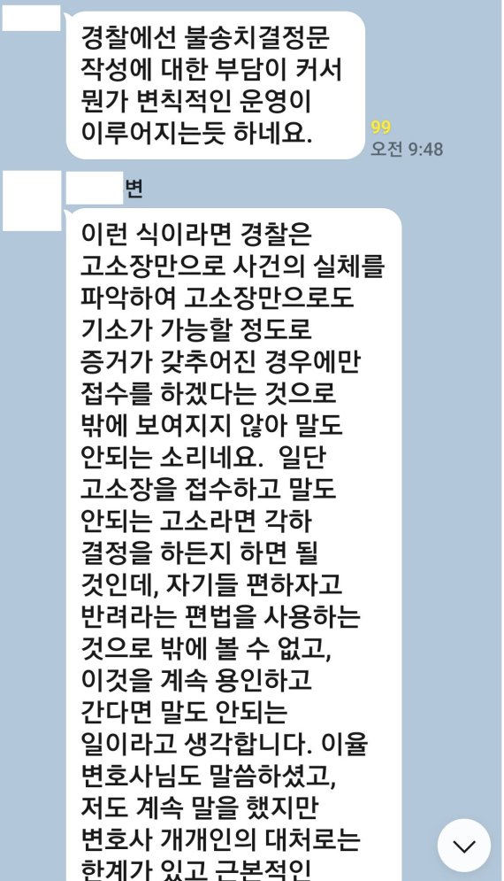 2100여명의 변호사들이 모여 있는 카카오톡 단체방에서 한 변호사가 최근 경찰의 고소장 접수 거부에 대해 "불송치 결정문 작성에 대한 부담이 커서 변칙적 운영이 이루어 지는 것 "이라고 말하고 있다.