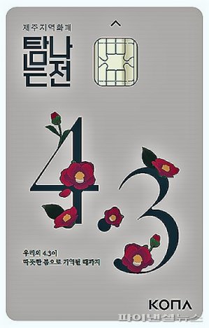 제주지역화폐 탐나는전 4·3에디션 카드