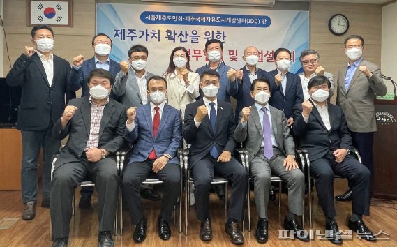 JDC&middot;서울제주도민회, 제주가치 확산&middot;향토발전 협력