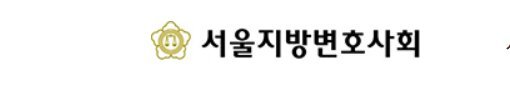 서울변회, 집단소송법 제정·징벌적 손해배상제 도입 토론회 27일 개최