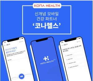 코나아이, 헬스케어 플랫폼 '코나헬스' 사전 체험 서비스 실시