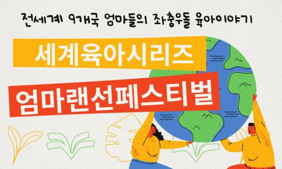 패런트리, '엄마랜선페스티벌 - 세계 육아 시리즈' 개최