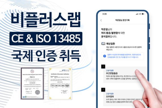 비플러스랩, '어디아파' 유럽 CE·ISO 13485 국제인증 취득