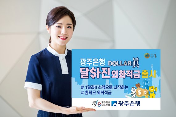 광주은행, '달라진(DOLLAR 眞) 외화적금' 출시