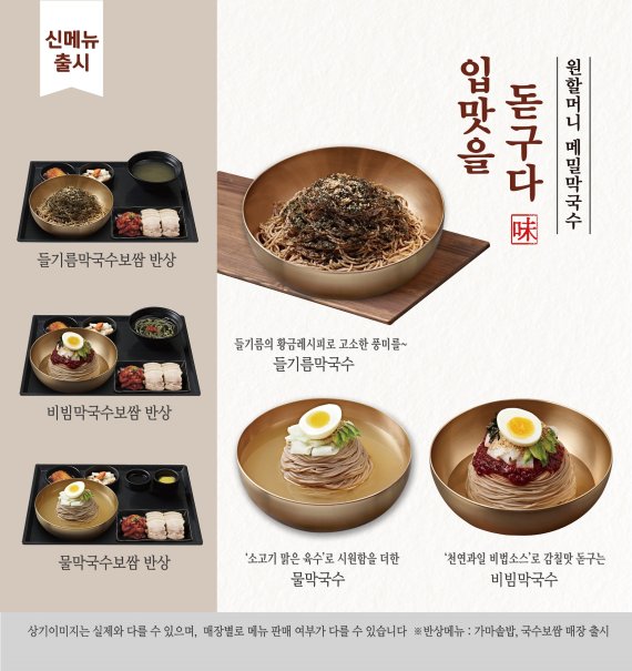 원할머니 보쌈족발, 신메뉴 막국수 3종 출시