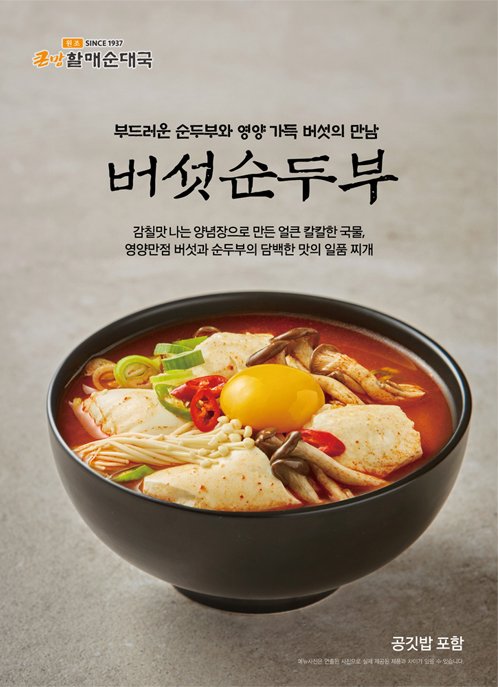 bhc 큰맘할매순대국, 신메뉴 '버섯순두부찌개' 출시