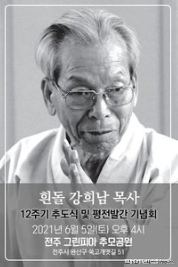 통일운동·민중해방운동 한평생 살아…강희남 목사 평전 발간 기념회