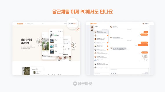 ‘차세대 카톡’ 당근채팅, 이웃과 PC로 대화한다