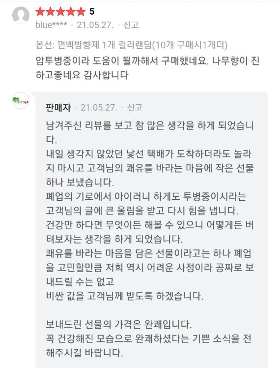 편백나무 대란 사장, 폐업 위기에도 감동 선사.. "돈쭐내주자"