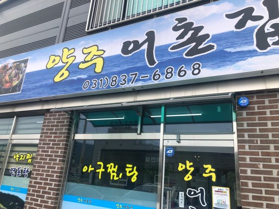 양주어촌집 © 뉴스1