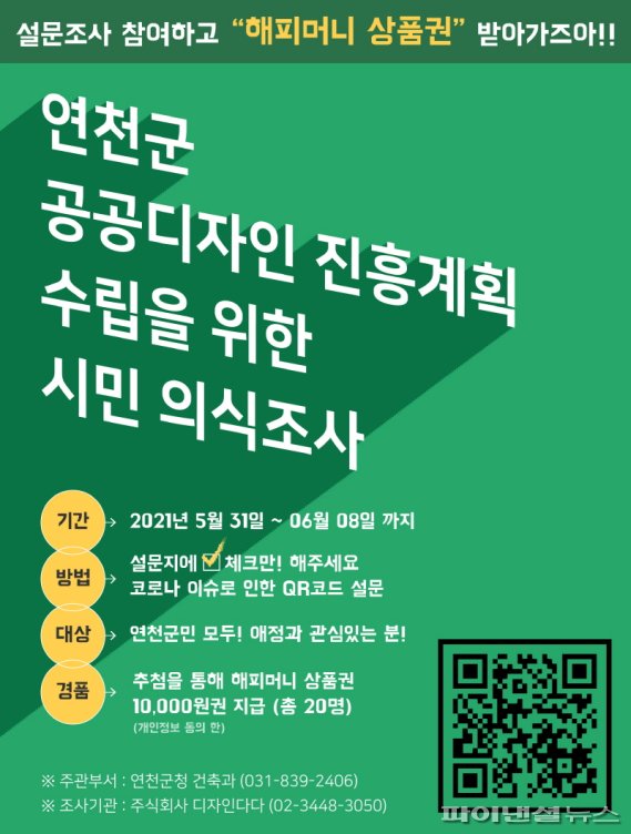 연천군 공공디자인 진흥계획 수립 관련 설문조사 안내문. 사진제공=연천군