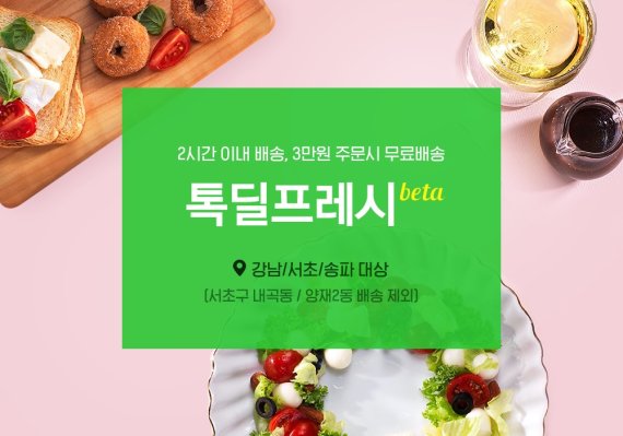 2시간 배송 '톡딜 프레시 베타' 서비스 확대