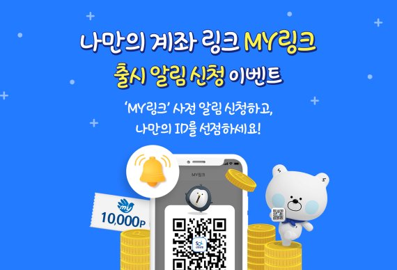 신한은행, 간편송금 'MY링크' 서비스 사전 행사 진행