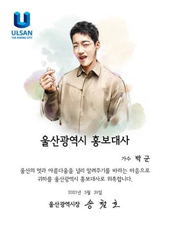 5월 31일 울산홍보대사로 위촉된 가수 박군