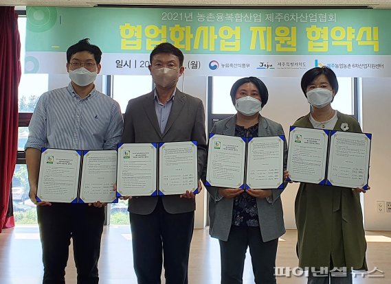 2021년 농촌 융·복합산업 제주6차산업협회 협업화사업 지원 협약식