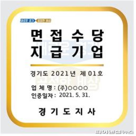 경기도 착한기업 32개 인증…‘면접비 지급’