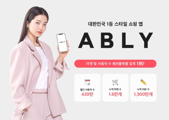 에이블리, 총 990억원 규모 시리즈B 투자 성공적 마무리