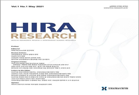 1일 건강보험심사평가원(원장 김선민, 이하 ‘심사평가원’)은 31일 학술지 ‘HIRA Research’창간호를 발간했다 고 밝혔다. 자료사진= 건강보험심사평가원 제공