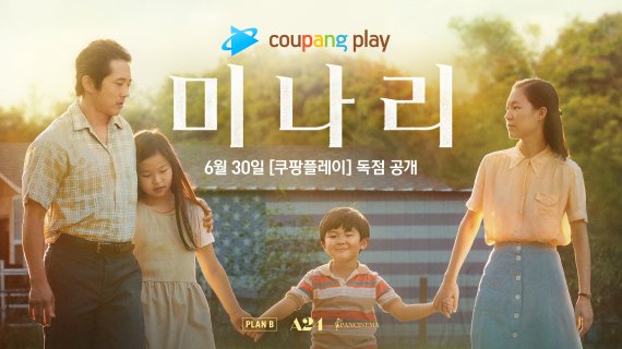 쿠팡플레이, 6월 30일부터 영화 '미나리' 독점 공개