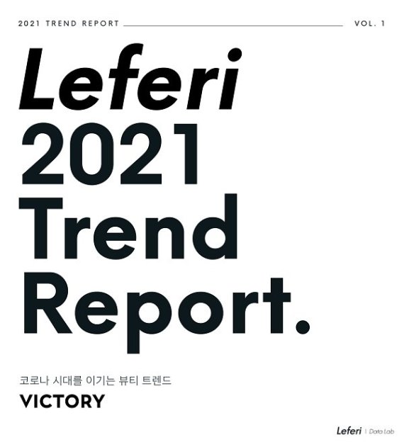 사진: 코로나 시대를 이기는 뷰티 트렌드 VICTORY Report