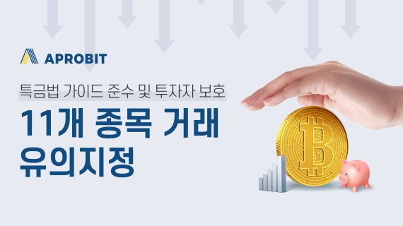 에이프로빗은 11개 가상자산을 투자 유의종목으로 지정한다고 1일 밝혔다.