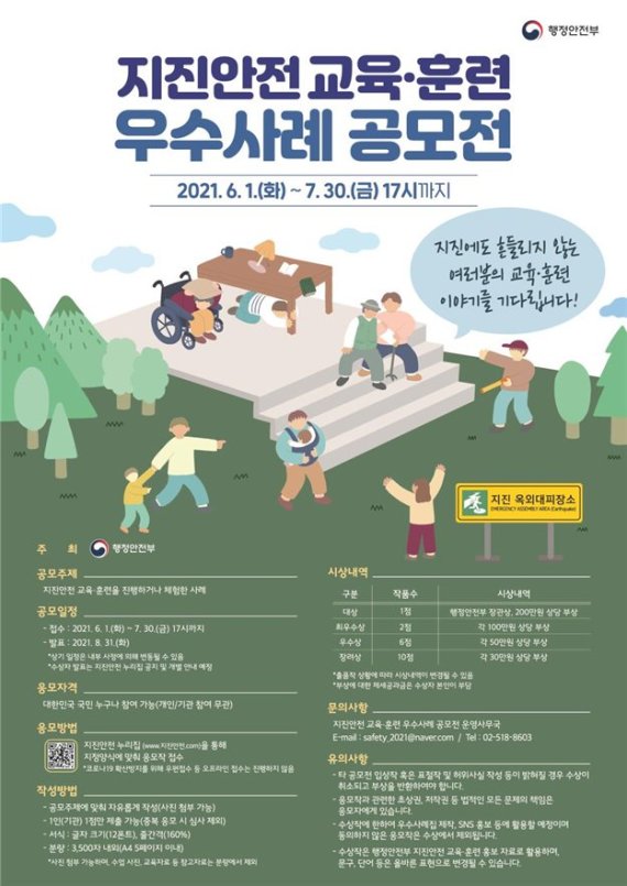 행안부 '지진 안전 공모전' 개최..7월30일까지