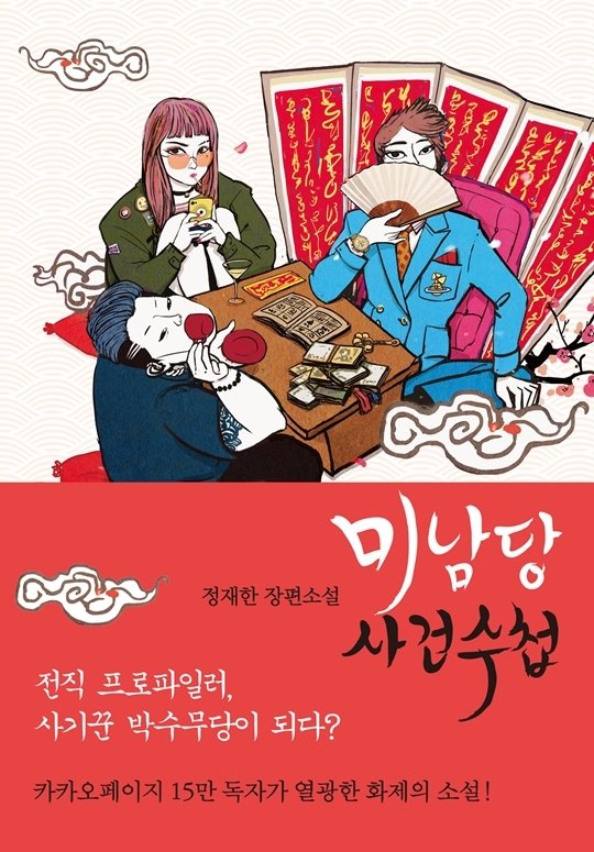 [서울=뉴시스] '미남당-사건수첩'. 2021.06.01. (사진= 캐비넷 제공) photo@newsis.com