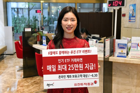 유진투자증권이 오는 30일까지 상장지수펀드(ETF) 일 거래금액에 따라 캐쉬백 혜택과 문화상품권이 제공되는 ‘ETF 거래 이벤트’를 진행한다. 사내 모델이 해당 이벤트를 안내하고 있는 모습 / 사진=유진투자증권 제공