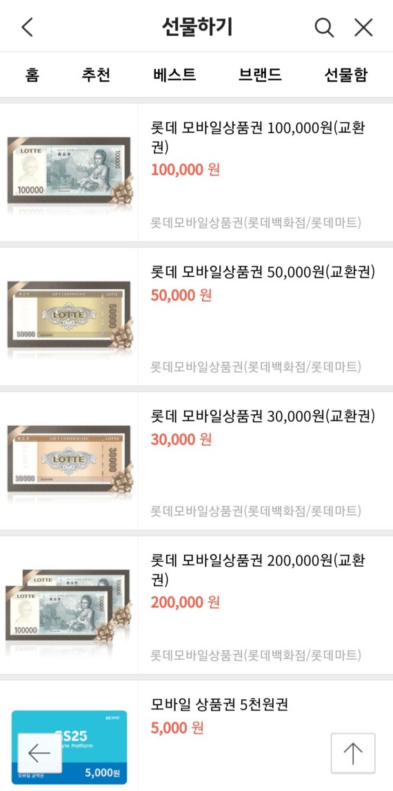 카카오톡 선물하기 상품권 페이지 캡쳐. © 뉴스1