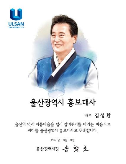 52년차 베테랑 배우 김성환 울산시 홍보대사에