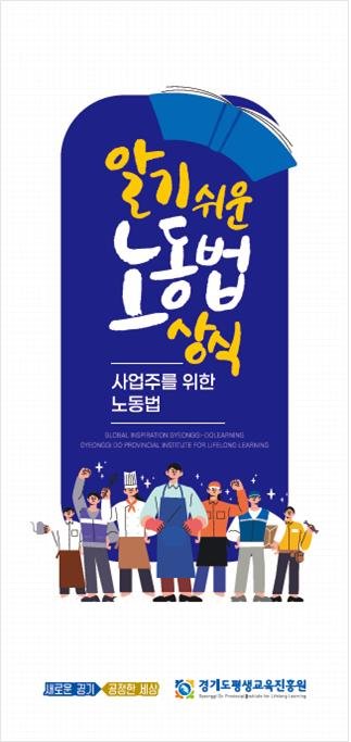 경기도, 청소년 노동인권 보호 '노동법 상식 홍보자료' 배포