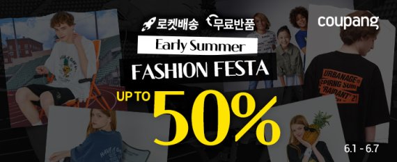 쿠팡, 6월 패션위크 진행…최대 50% 할인