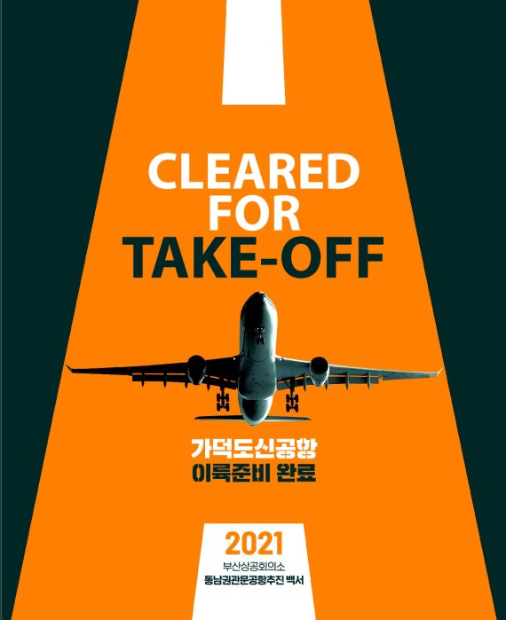 ▲부산상의 동남권 관문공항 추진 백서 표지.