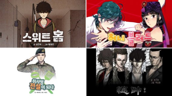 스위트홈 김칸비 작가 멘토로 배우는 ‘웹툰’ 제작 노하우, “신인 작가에게만 주어지는 기회”