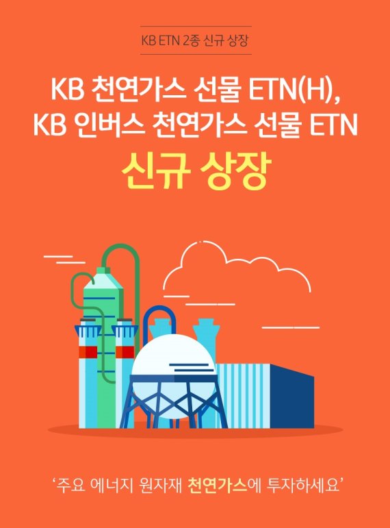 KB증권, 'KB 천연가스 선물 ETN' 신규 상장&nbsp;