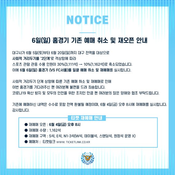 대구FC, 서울전 홈경기 기존 예매 취소·재오픈