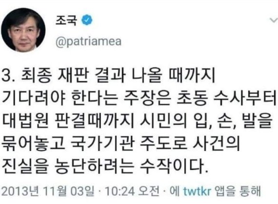 “최종심까지 기다리자는 건 진실 농단” 진중권 '조만대장경' 소환