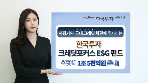 한투신운용 "한국투자 크레딧포커스ESG 펀드 설정액 1조5000억원 돌파"