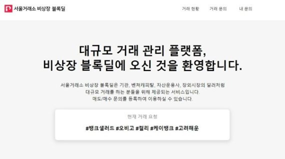 서울거래소 비상장, 대규모 거래 서비스 '블록딜' SBI 인베스트먼트 고객 확보