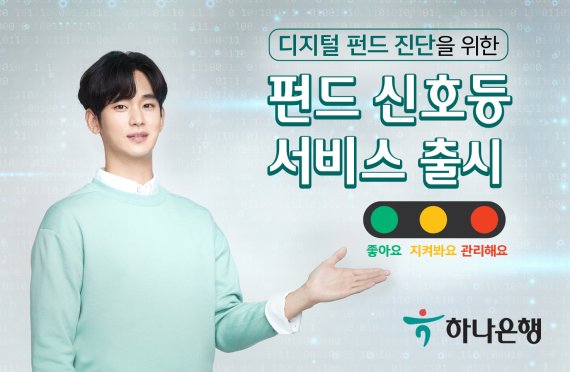 하나은행, '펀드신호등 서비스' 시작 ... 디지털로 맞춤형 펀드 진단