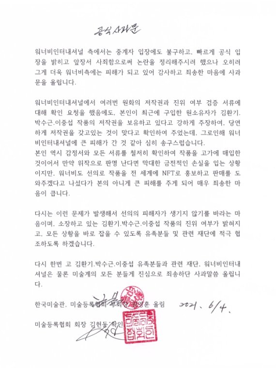 이중섭·김환기·박수근 NFT 작품 소장자는 왜 자필사과문을 썼나