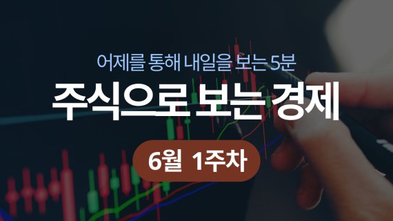 [주보경]올 들어 '최저치' 테슬라…인플레이션 우려 커지는 뉴욕증시
