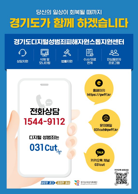 경기도, SNS 디지털성범죄물 '402건 삭제 완료'