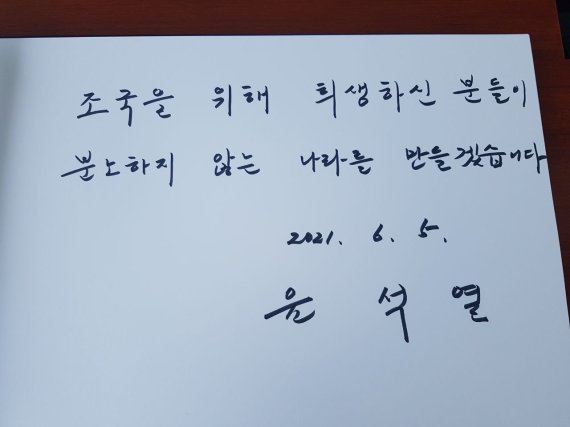 윤석열 전 검찰총장이 현충일을 하루 앞둔 5일 서울 동작구 국립서울현충원을 방문한 뒤 작성한 방명록. '조국을 위해 희생하신 분들이 분노하지 않는 나라를 만들겠습니다'라고 적혀있다. (윤석열 전 검찰총장 측 제공) 사진=뉴스1화상