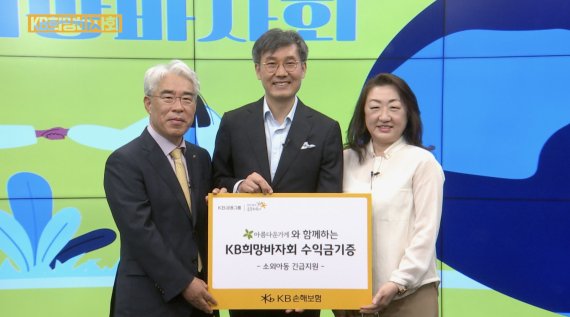 김기환 KB손해보험 사장(왼쪽 첫번째)이 윤여영 아름다운가게 상임이사(왼쪽 두번째), 김영옥 KB손해보험디아이인슈 대표(우측)와 지난 5월 27일 온라인 유튜브 생중계를 통해 진행된 '2021년 KB희망바자회'에서 바자회 수익금 전달식을 가진 후 기념촬영을 하고 있다. KB손해보험 제공