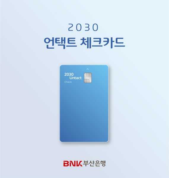 부산은행, ‘2030 언택트 체크카드’ 출시