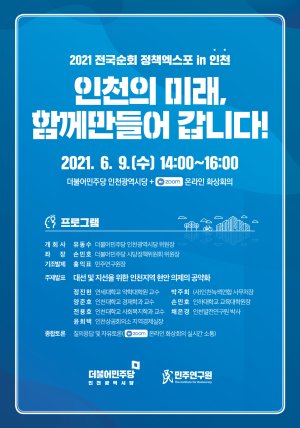 더불어민주당 인천시당 9일 정책엑스포 개최