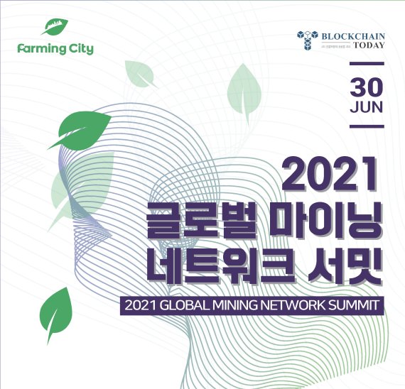 '2021 글로벌 마이닝 네트워크 서밋’ 오는 30일 개최